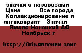 значки с паровозами › Цена ­ 250 - Все города Коллекционирование и антиквариат » Значки   . Ямало-Ненецкий АО,Ноябрьск г.